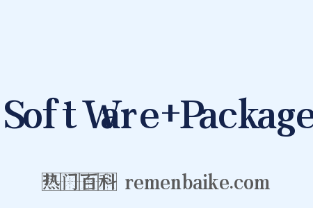 SoftWare+Package是什么意思的图片